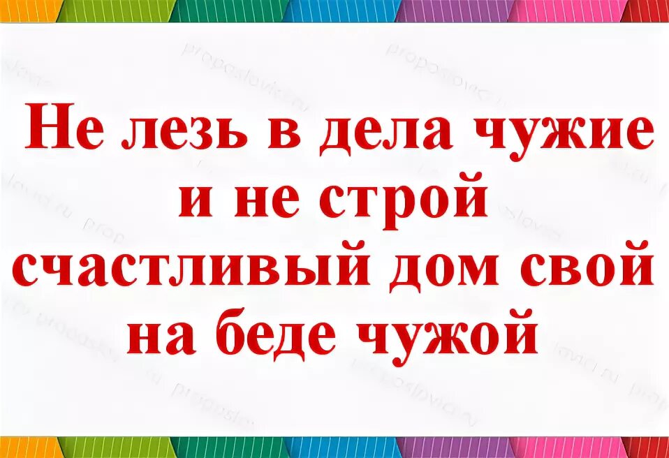 Пословицы чужим умом. Пословица про не лезь а чужую семью. Пословицы нелещь в чужую семью. Не лезь в семью. Не лезь цитаты.