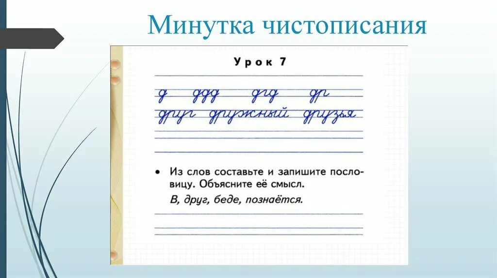 Чистописание 4 класс школа России. Минутка ЧИСТОПИСАНИЯ 3 класс по русскому языку школа России. Чистописание д. Минутка ЧИСТОПИСАНИЯ буква д. Минутка чистописания 1 класс презентация школа россии