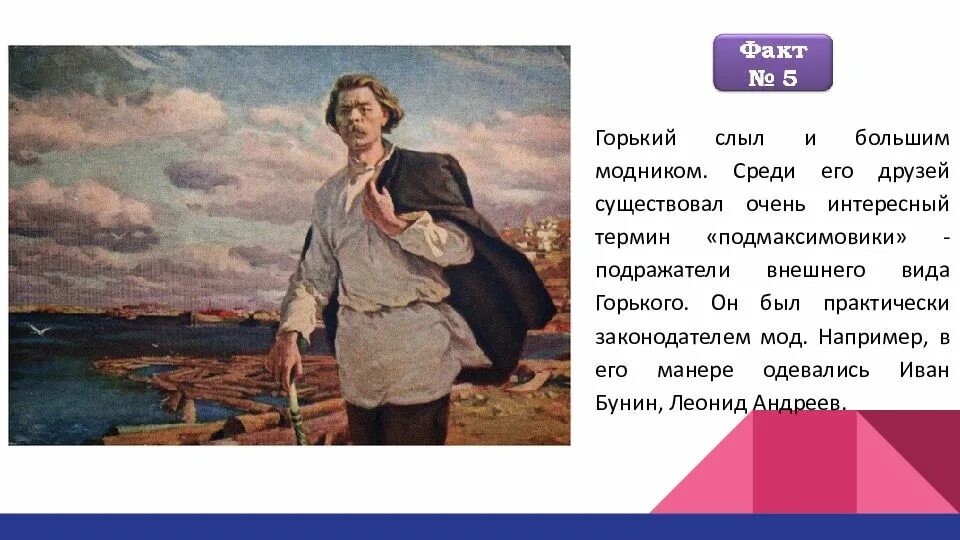 Как вы понимаете слова м горького. 3 Интересных факта из жизни м.Горького. Факты о м горьком 3 класс. 5 Интересных фактов о горьком. 3 Факта о м Горького.