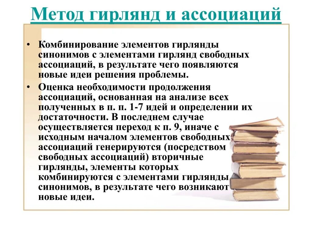 Ассоциативная технология. Метод гирлянд случайностей и ассоциаций. Метод гирлянд ассоциаций и метафор. Гирлянда ассоциаций. Метод свободных ассоциаций.