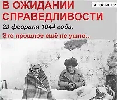 Почему сталин депортировал чеченцев в 1944. Депортация чеченского народа 1944. депортация ингушского народа 1944. депортация вайнахского народа 23 февраля 1944. 23 февраля 1944 депортация чеченцев.