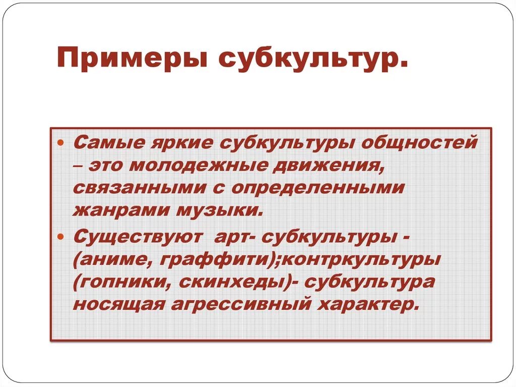 Субкультура примеры. Что такое субкультура приведите примеры. Конкретный пример субкультуры. Субкультурные общности.