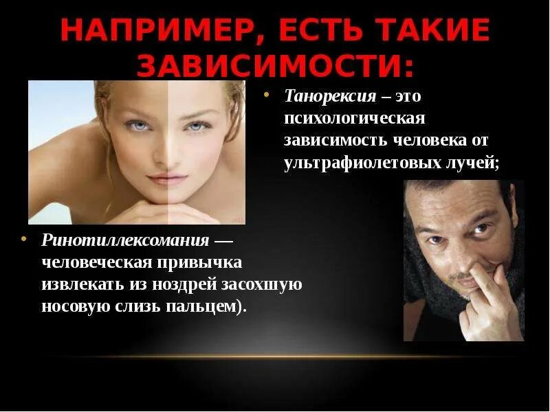 Что если от тебя зависим человек