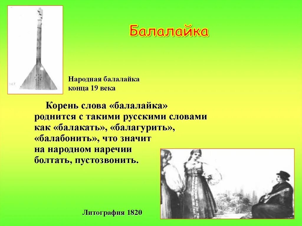 Правила переноса слов в русском языке 2 класс. Балалайка перенос слова всеми способами. Деление слов на слоги для переноса. История происхождения балалайки. Правила переноса слов.