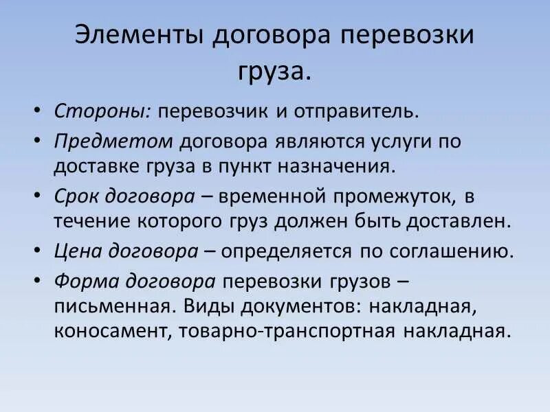 Понятие перевозки грузов. Договор перевозки. Элементы договора перевозки грузов. Стороны договора перевозки груза. Договор перевозки элементы.