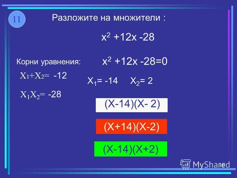 Разложить корень на множители. Разложить на линейные множители. Разложить на множители Виета. Теорема Виета разложить на множители.