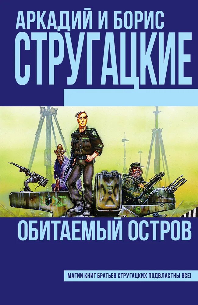 Аудиокнига обитаемый остров слушать. Книга Стругацких Обитаемый остров обложка. Обитаемый остров братья Стругацкие книга.