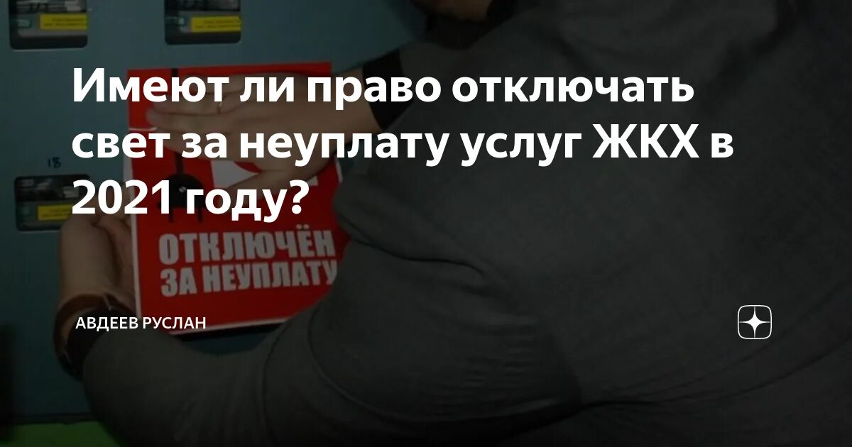 Могут ли отключить электроэнергию за неуплату. Имеют право отключать свет за неуплату. Отключение электроэнергии за неуплату. Имеют ли право отключить свет за неуплату. Отключили свет за неуплату коммунальных услуг.