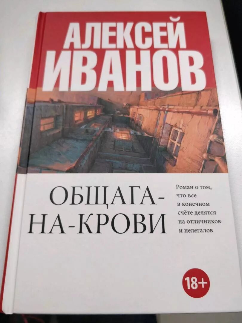 Книга Иванов общага на крови. Общага иванов книга