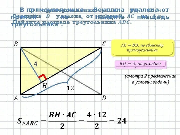 Вершина прямоугольника. Найти площадь треугольника в прямоугольнике. Площадь прямоугольника треугольника. Высота прямоугольника. Как найти площадь прямоугольника треугольника.