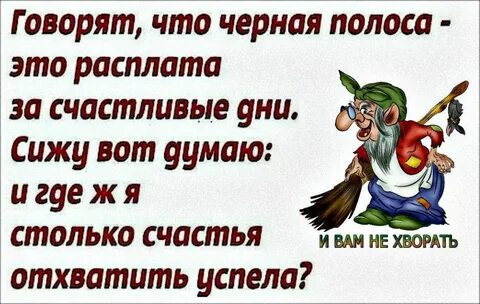 Про черную полосу в жизни