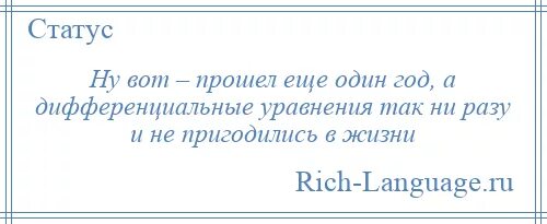 Статус прошел год. Еще один год прошел. Еще один день прошел. Прошел еще один год жизни. Ну вот и еще один день прошел.