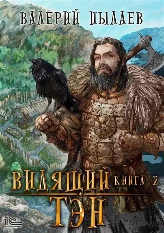 Видящий. Слушать аудиокнигу видящий цикл. Слушать аудиокнигу видящий цикл. Видящий. Гардарика видящий пылаев.