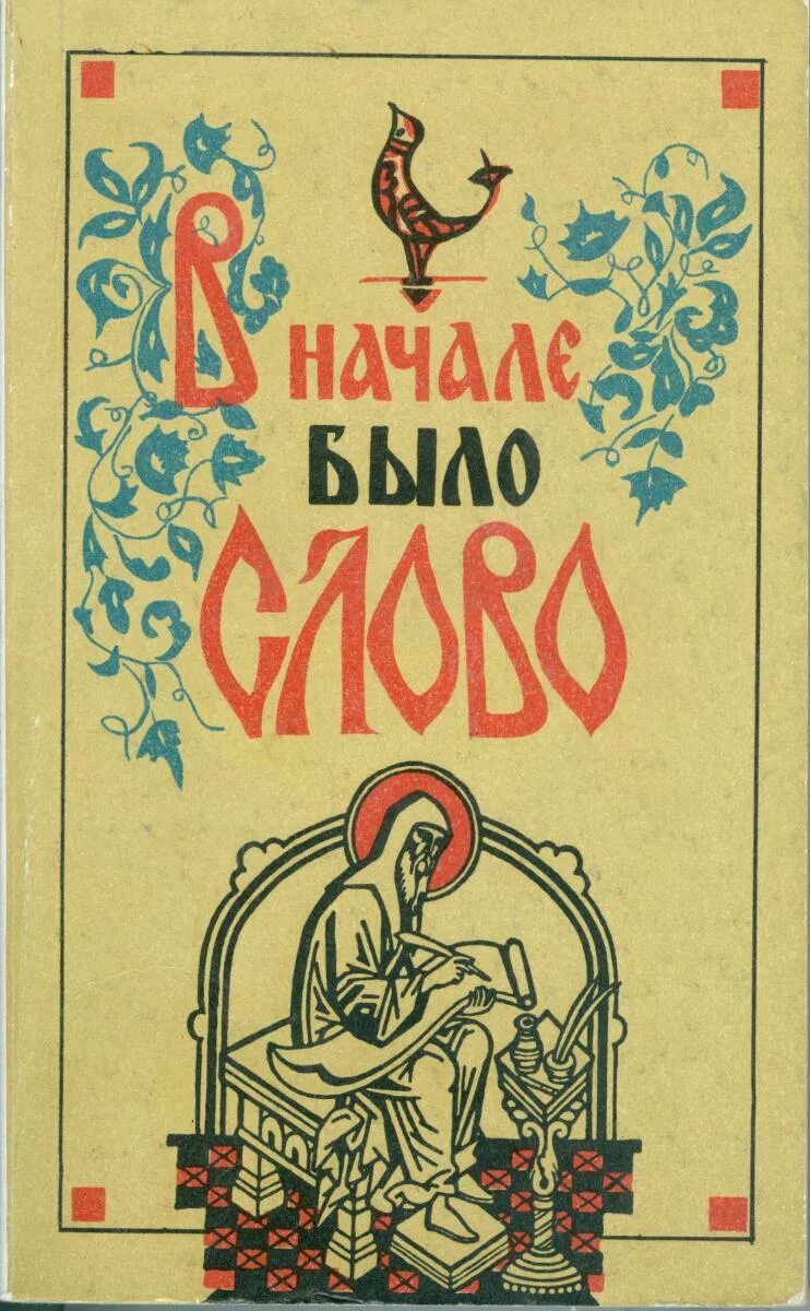 Жили были для начинающих. В начале было слово. Книга сначала было слово. Вначале было слово. Вначале было слово книжка.