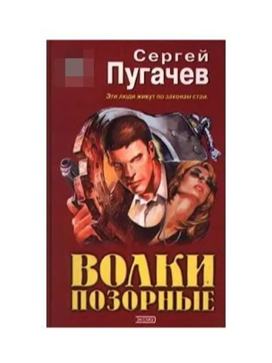 Выражение волки позорные. Книга волки. волк пугачева.