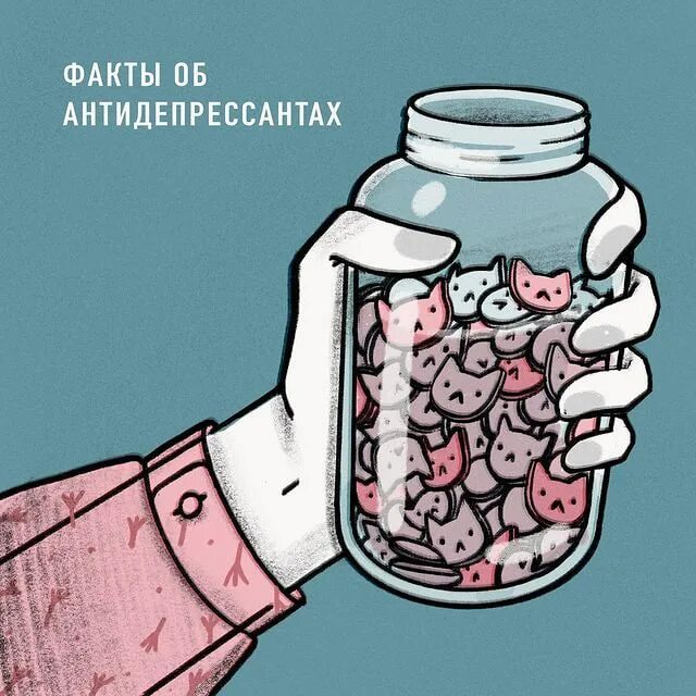 Открытка антидепрессанты. Антидепрессанты рисунок. Антидепрессант карикатура. Антидепрессанты арты. Среди тревоги вечной грусти стань мне антидепрессантом