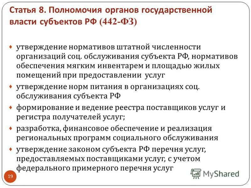 Социальное обслуживание субъектами рф. Социальные услуги законодательная база. Об основах социального обслуживания граждан в Российской Федерации. ФЗ об основах социального обслуживания РФ 195. 195 Закон о социальном обслуживании.