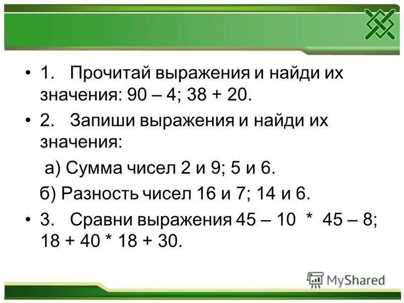 Вычисли значения выражений 3 класс математика