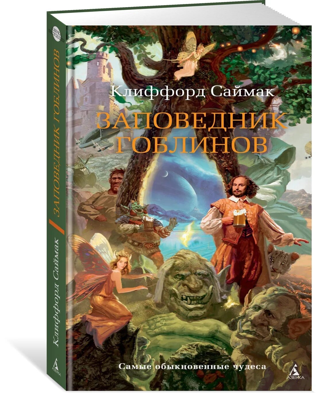 Книга про гоблинов. Саймак заповедник гоблинов. Заповедник гоблинов Клиффорд Саймак книга. Заповедник гоблинов Клиффорд. Заповедник гоблинов Клиффорда Саймака.