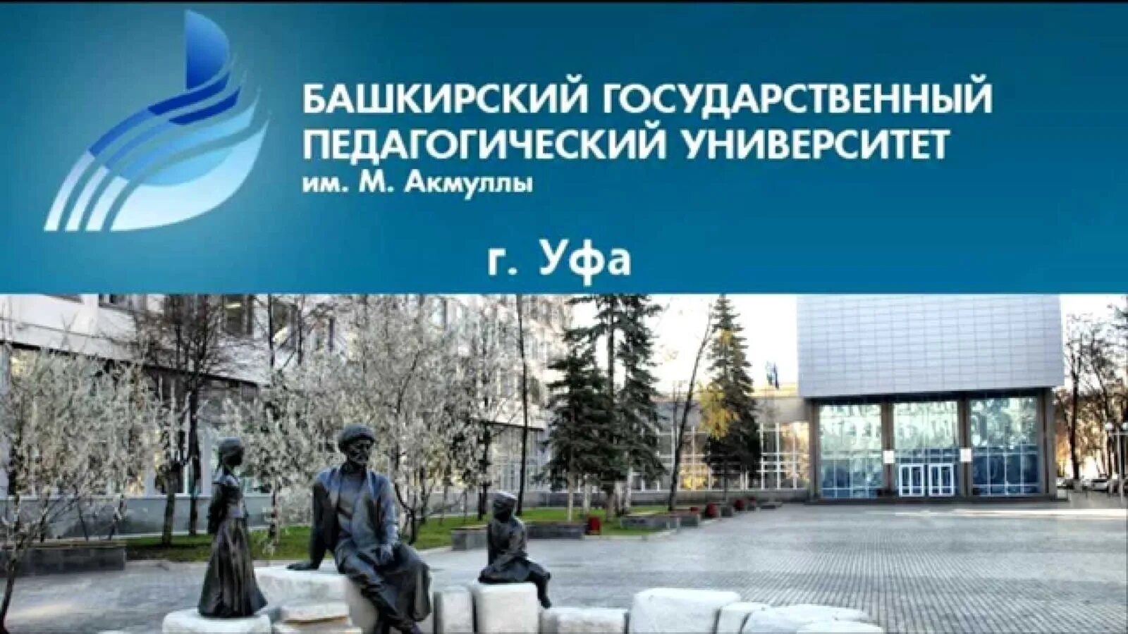 Башкирского государственного педагогического университета им м акмуллы. Башкирский государственный педагогический университет им. Акмуллы. Уфа педагогический университет Акмуллы. Институт педагогики БГПУ Акмуллы. Уфимский педагогический университет имени Акмуллы факультеты.