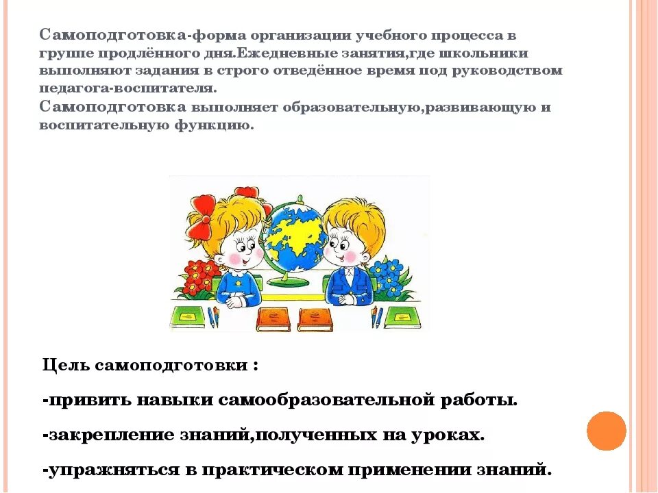 Задачи воспитателя группы продленного дня. Самоподготовка в ГПД. Самоподготовка цели и задачи. Методика проведения самоподготовки. Планы воспитателей интернатов