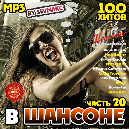Шансон лучшие 2021. Сборники новинки шансона. Сборник mp3. Сборник хитов шансона. Самые новые видеоклипы шансона.