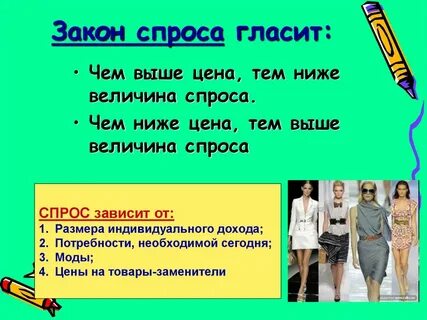 Чем выше спрос тем ниже предложение