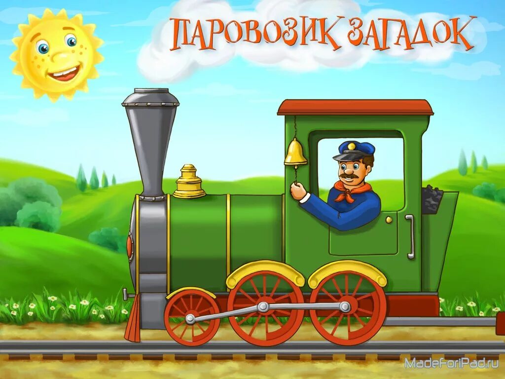 приложение паровоз. паровозик из ромашково вагончики. для малышей паровозик. приложение паровоз. рисунки в паскале паровозик.