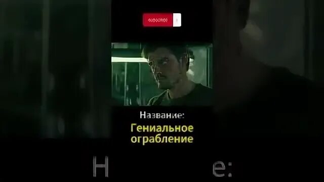 Гениальное ограбление отзывы