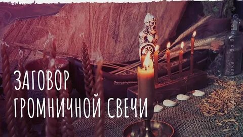 Громничные свечи заговор
