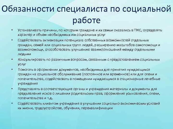 Работа в сфере социального обслуживания. Должностные обязанности специалиста по соц работе с детьми. Инструкция специалиста по социальной работе. Должностные обязанности работника по социальной работе. Должностная инструкция специалиста по социальной работе.