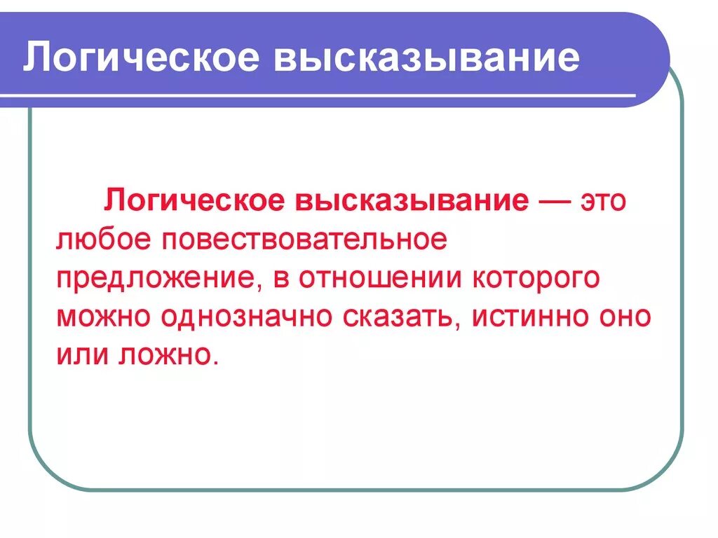 Высказывание это любое предложение. Логические высказывания. Логика высказываний. Сложные логические высказывания. Высказывания логика высказываний.