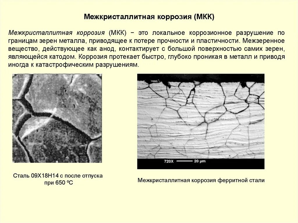 Трещина не проходит. Межкристаллитная коррозия металла. МКК межкристаллитная коррозия. Коррозионное растрескивание металла. Межкристаллитная коррозия нержавеющих сталей испытания.