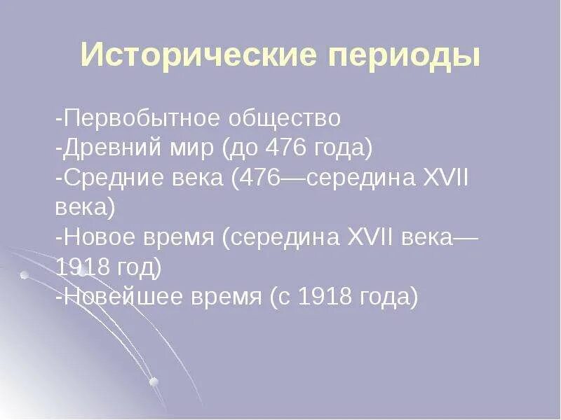 Как долго длилась эпоха первобытного общества. Периоды первобытной эпохи. периодизация первобытного общества. периоды истории средневековья с 476 до середины 178 году.
