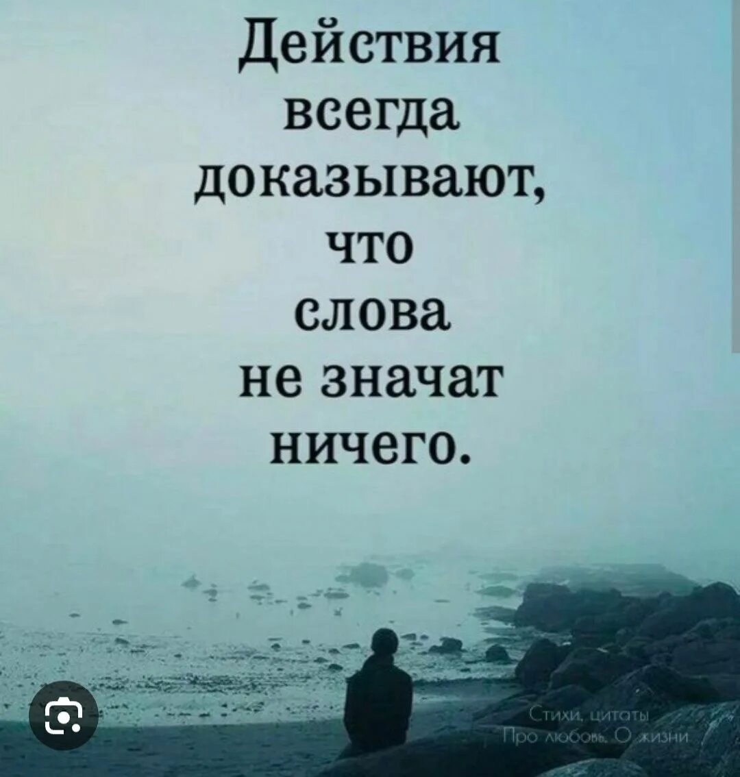 Ничего слова ее не значили. Цитаты со смыслом. Высказывания о поступках. Слова и поступки. Картинки с Цитатами.