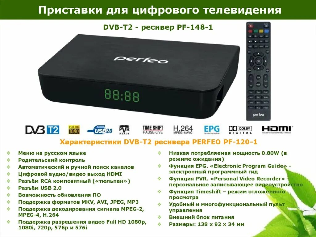 Dvb t2 приставка каналы. ТВ-тюнер DVB-T, DVB-t2. Perfeo DVB-t2 приставка. Цифровая ТВ приставка DVB-t2. Приставка ЦТВ DVB-t2.