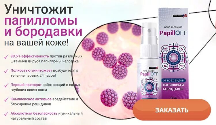 лекарство против папиллом и бородавок.
