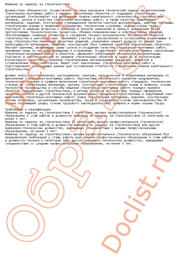 Инструкция инженера. Обязанности главного инженера. Характеристика инженера по надзору за строительством. Должностная инструкция технического надзора. Основные задачи и функции строительного контроля.