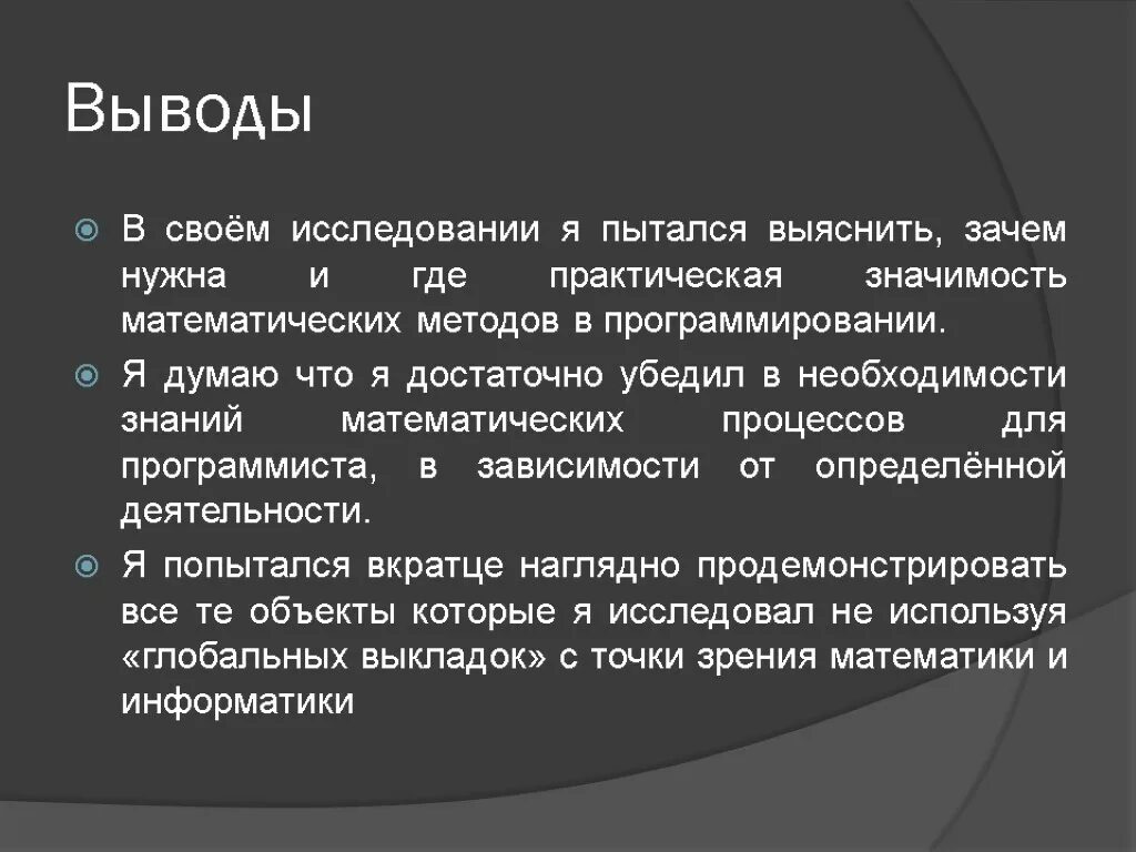 Выводы программирования