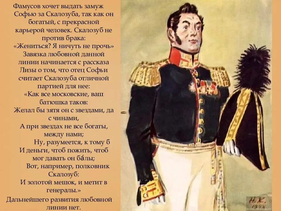 Комедия горе от ума скалозуб. Комедия горе от ума скалозуб