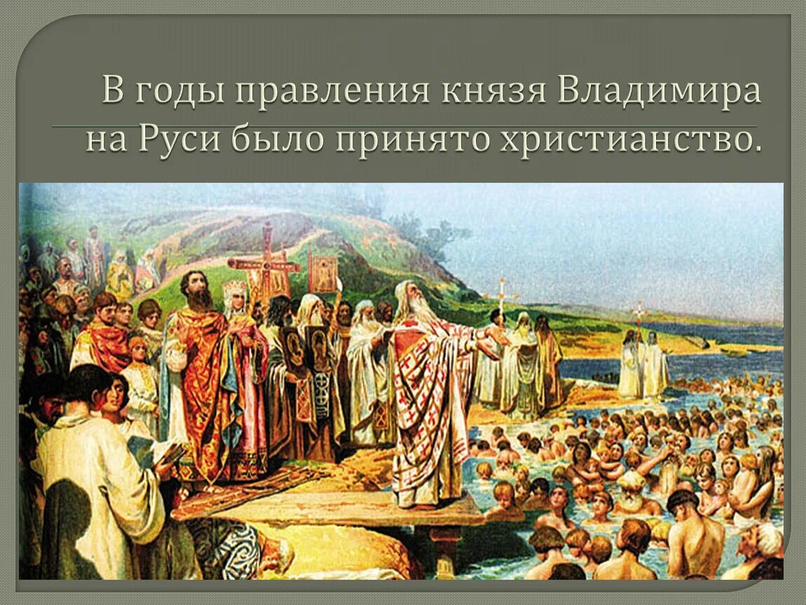 988 принятие христианства на руси. 988 Г. – крещение князем Владимиром Руси. 988 Год принятие христианства на Руси.