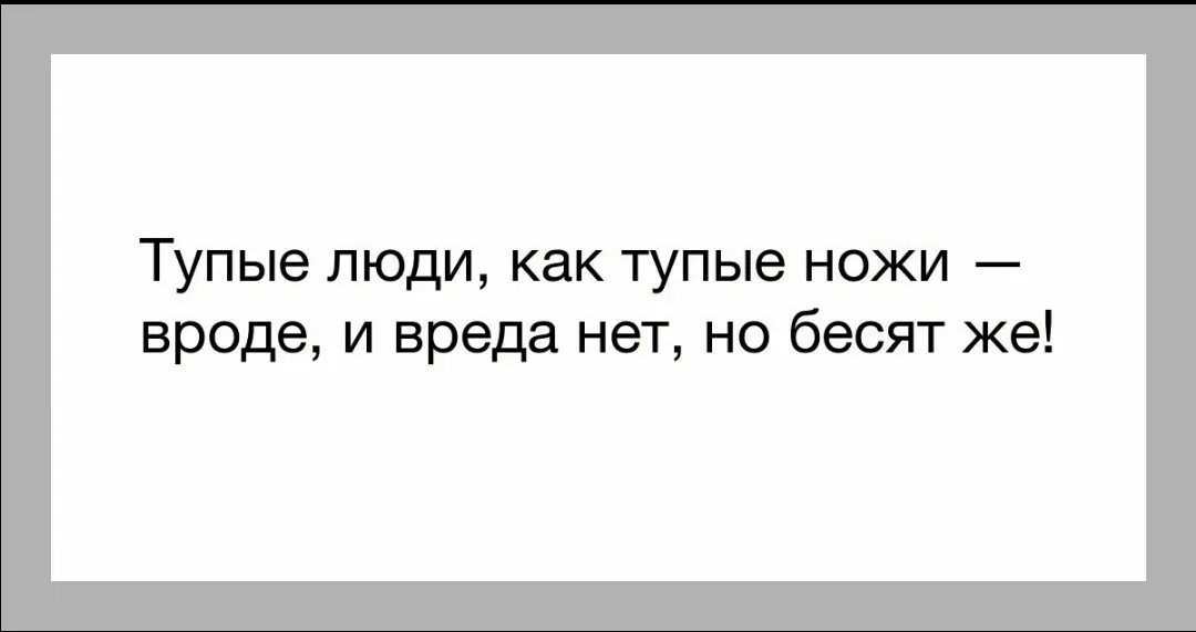 Любой глупо. Фразы про тупых людей. Ненавижу тупых людей. Статусы про тупых людей. Цитаты про тупых людей.