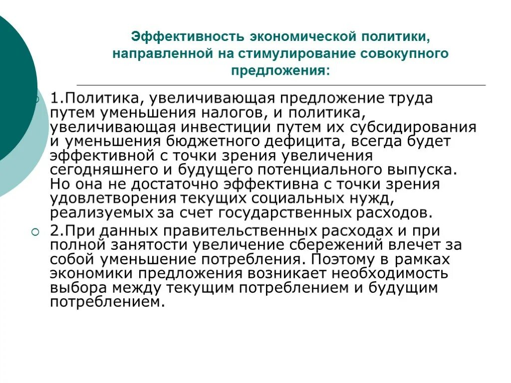 Кейнсианская модель государственного регулирования экономики. Расширительная фискальная политика. Политика стимулирования предложения. Стимулирование совокупного предложения. Методы стимулирования спроса.