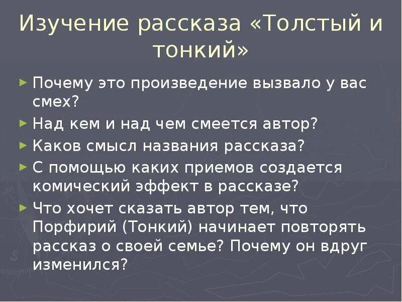 Толстый и тонкий поведение. Смысл рассказа толстый и тонкий. Произведение толстый и тонкий. Смысл названия рассказа толстый и тонкий. Над чем смеётся Чехов в рассказе толстый и тонкий.