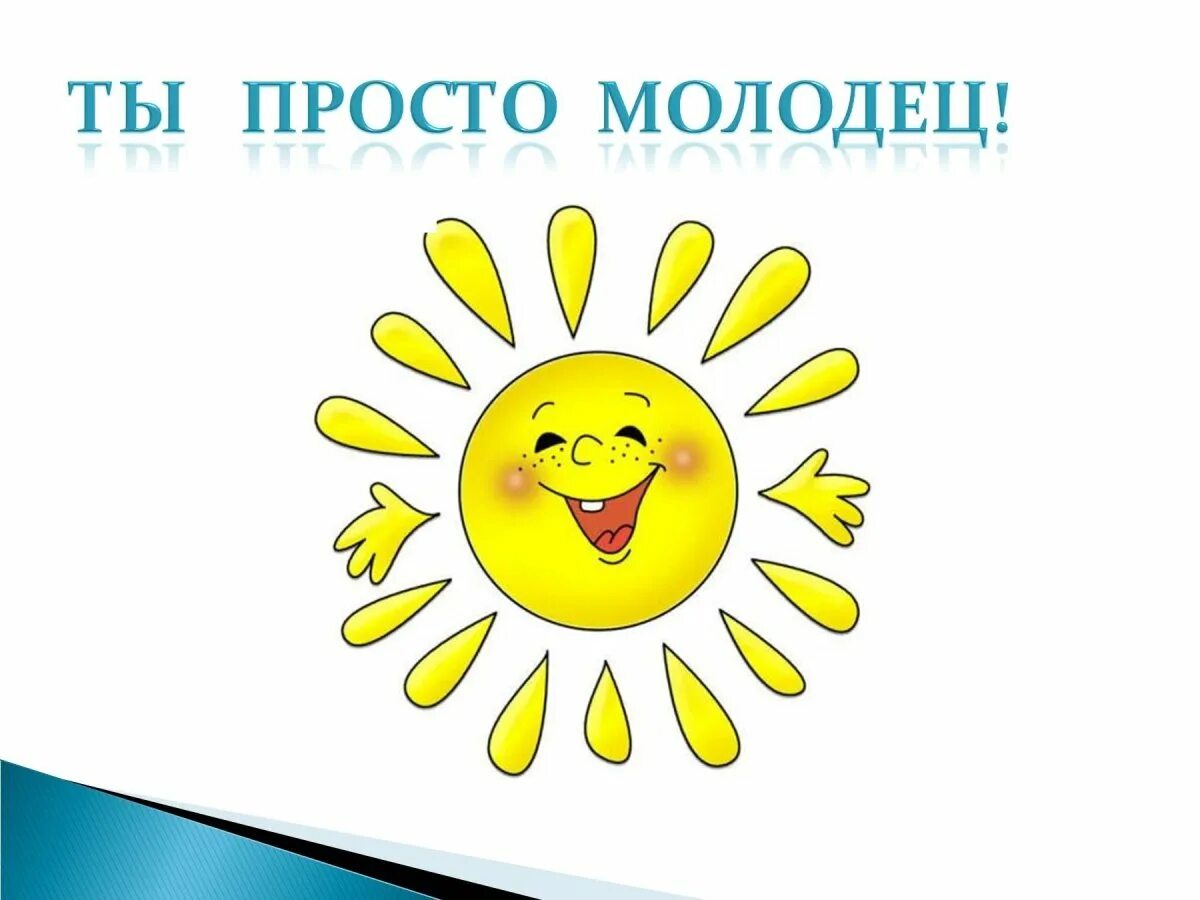 Молодцы вариант. Молодцы вариант