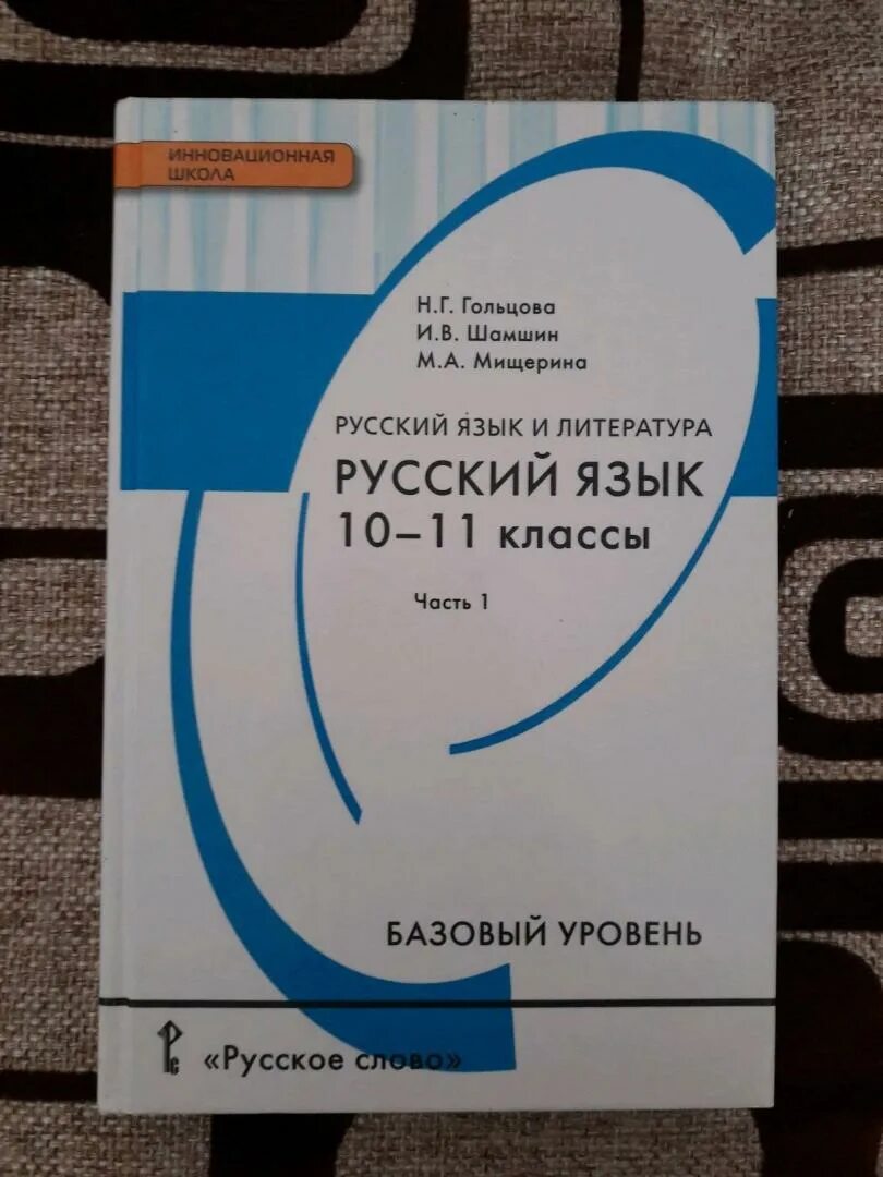 Русский язык 10-11 класс. Русский язык 11 класс Гольцова Шамшин. Книга русский язык 10-11 класс. Учебник русского языка 10. Учебник гольцова 11 класс читать