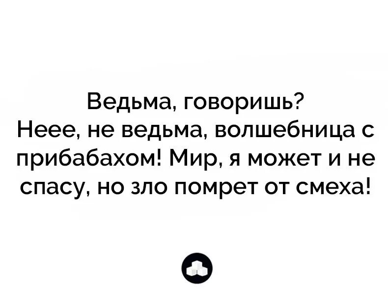 Но может. Мир я не спасу но может зло помрёт от смеха. Конечно мир я не спасу но может зло помрёт от смеха картинка. Зло помрет от смеха. Конечно мир я не спасу но может.