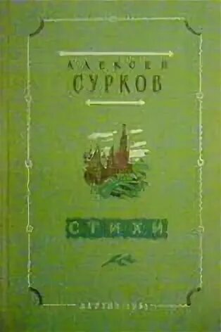 Стихотворение алексея суркова. Сборники стихов Суркова.