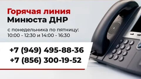 Сайт днр горячие линии