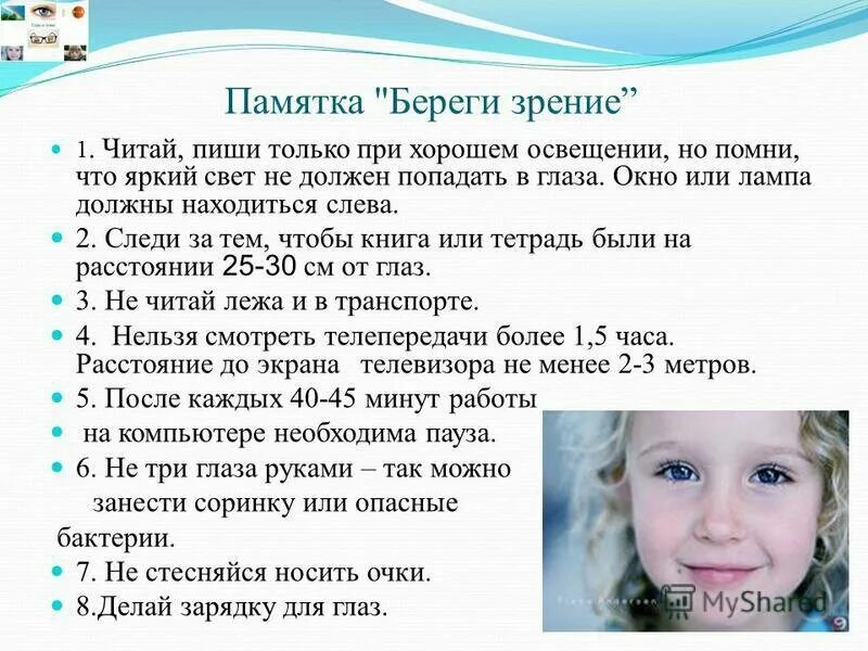 Как беречь глаза